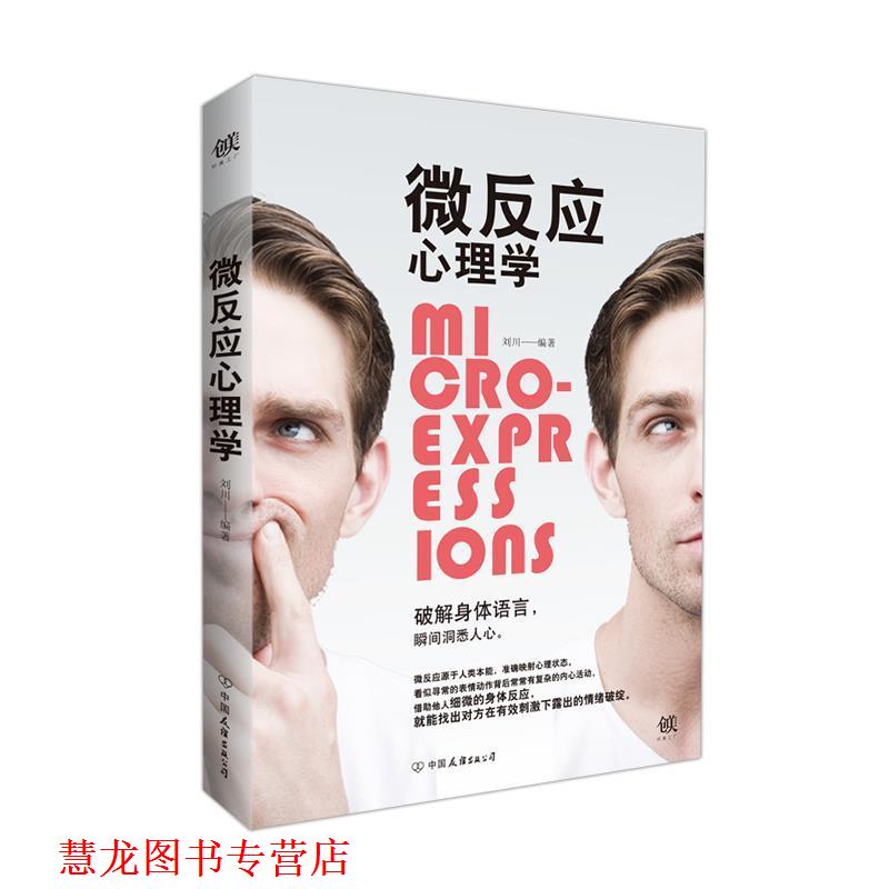 【正版书籍】 微反应心理学 刘川 中国友谊出版公司