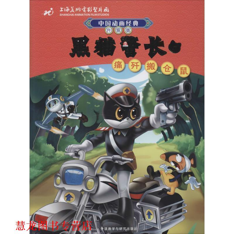 【正版书籍】 中国动画经典升级版:黑猫警长1痛歼搬仓鼠 上海美术电影制片厂 著,张博庆 改写 外语教学与研究出版社
