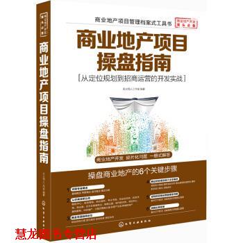 【正版书籍】 商业地产项目操盘指南:从定位规划到招商运营的开发实战 天火同人工作室 化学工业出版社