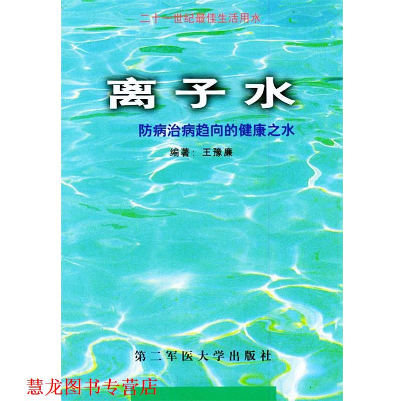 【正版书籍】 离子水—防病治病趋向的健康之水 王豫廉 编者 上海第二军医大学出版社