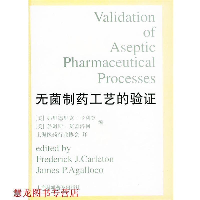 【正版书籍】 无菌制药工艺的验证 精 (美)卡利登(Carleton,F.J.),(美)艾盖洛柯(Agalloco,J.P.) 编 上海科学普及出版社