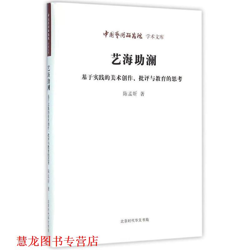 【正版书籍】 艺海助澜:基于实践的美术创作批评与教育的思考 陈孟昕 北京时代华文书局