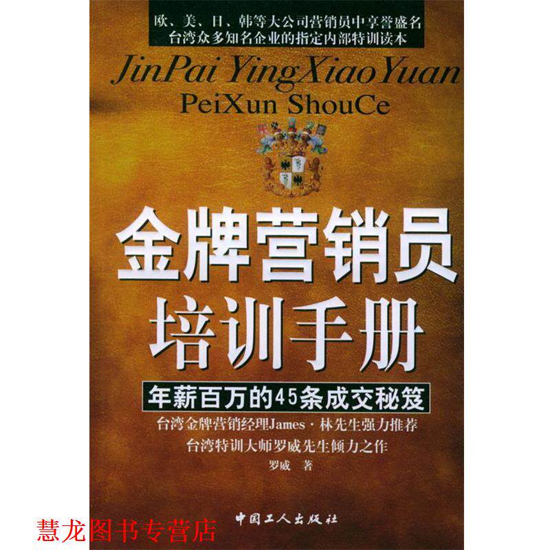 【正版书籍】 营销员培训手册:年薪百万的45条成交秘笈 罗威 著 工人出版社