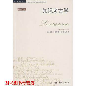 【正版书籍】 知识考古学 [法]福柯,谢强,马月 生活·读书·新知三联书店图片