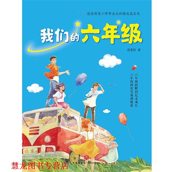 【正版书籍】 六年级 饶雪莉 著 天地出版社