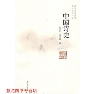 【正版书籍】 中国诗史 陆侃如,冯沅君 著 山东大学出版社