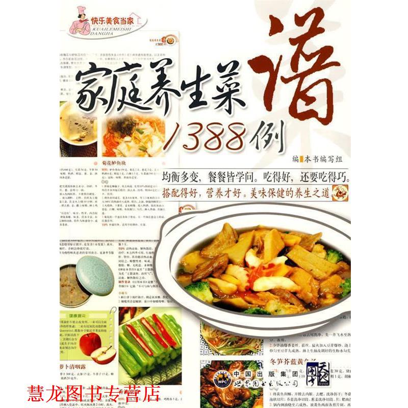 【正版书籍】 家庭养生菜谱1388例 《家庭养生菜谱1388例》编写组 编 世界图书出版公司