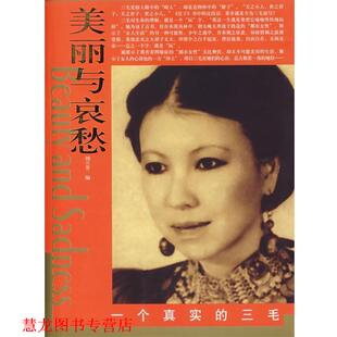【正版书籍】 美丽与哀愁:一个真实的三毛 刘兰芳　编 东方出版社