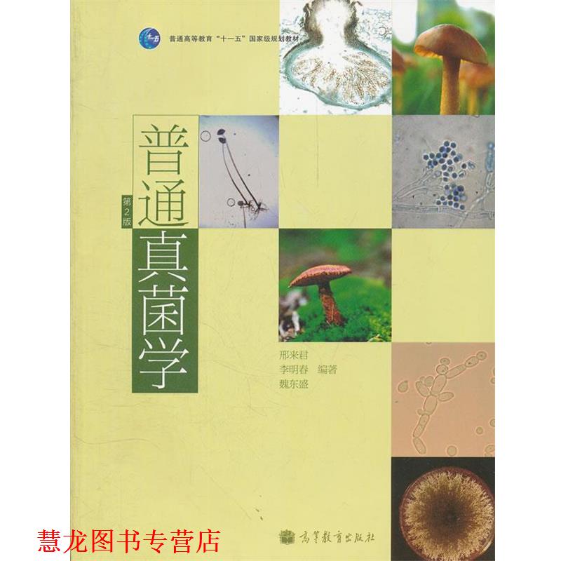 【正版书籍】 普通真菌学 邢来君,李明春,魏东盛 编著 高等教育出版社
