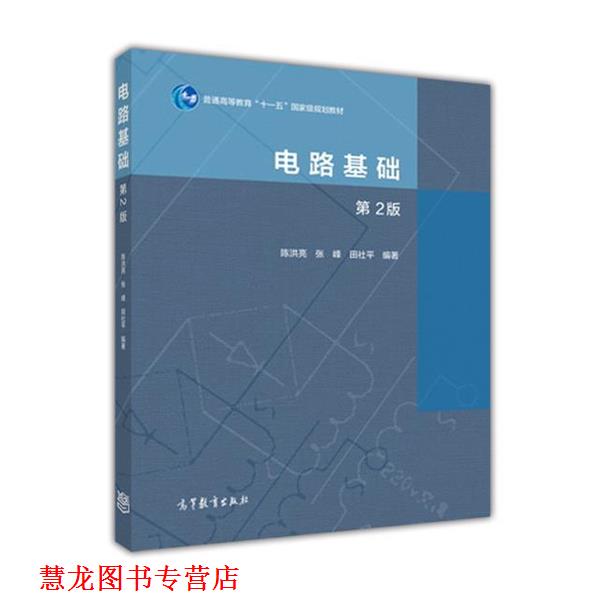 【正版书籍】 电路基础-第2版 陈洪亮,张峰,田社平 编 高教