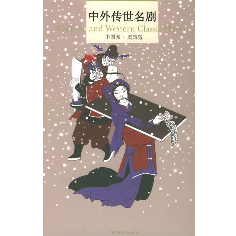 【正版书籍】 中外传世名剧：中国卷·窦娥冤 （元）关汉卿 著,李立 等改编,张原 等校注整理 中国少年儿童出版社