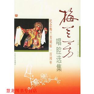 【正版书籍】 梅兰芳唱腔选集 储晓梅 编 人民音乐出版社
