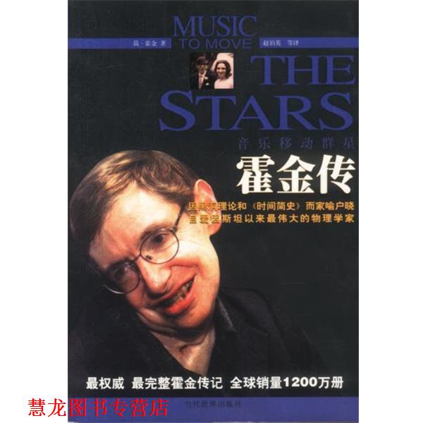 【正版书籍】 音乐移动群星--霍金传 (英)霍金 著,赵伯英 等译 当代世界出版社