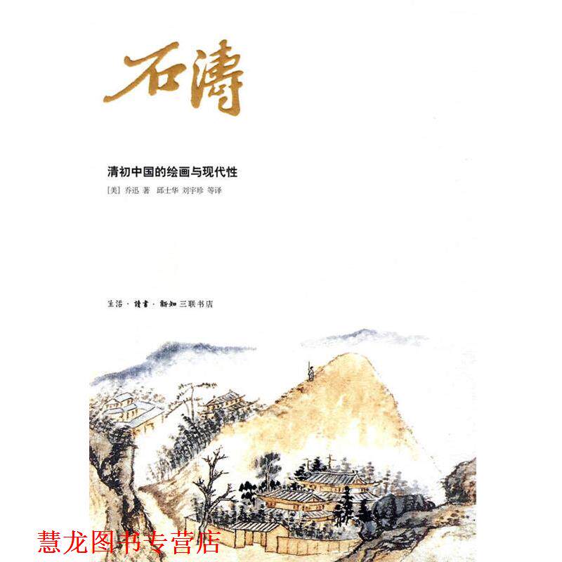 【正版书籍】 石涛 (美)乔迅 著,邱士华 等译 生活·读书·新知三联书店