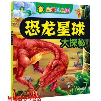 【正版书籍】 恐龙星球大探秘 白垩纪公园 清英 编 明天出版