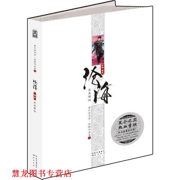 【正版书籍】 沧海卷四:周流·凤歌作品集 凤歌 长江出版社