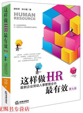 【正版书籍】 这样做HR:企业劳动人事管理全书 娄秋琴 徐小媛 著 顾问：大成律师事务所劳动法与人力资源专业委员会 法律出版社