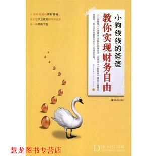 【正版书籍】 小狗钱钱的爸爸教你实现财务自由 (德)舍费尔　著,张淑惠,蔡慈皙　译 中国青年出版社