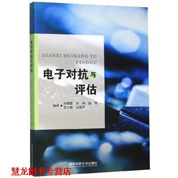 【正版书籍】 电子对抗与评估 冯德军,刘进,赵锋,艾小锋,肖顺平 著 国防科技大学出版社