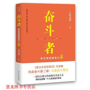 奋斗者 侯沧海商路笔记2 小桥老树 民主与建设出版 书籍 著 社 正版