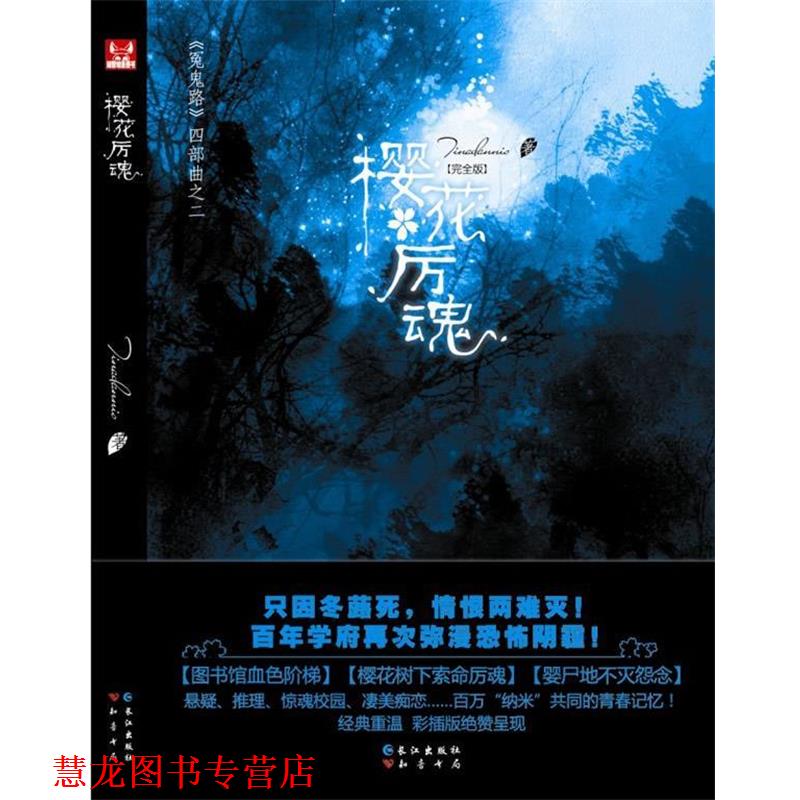 【正版书籍】 《冤鬼路》第2辑 樱花厉魂 Tinadannis 著 长江出版社