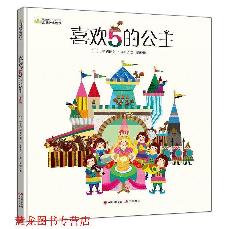 【正版书籍】 喜欢5的公主 立本伦子 著 现代出版社