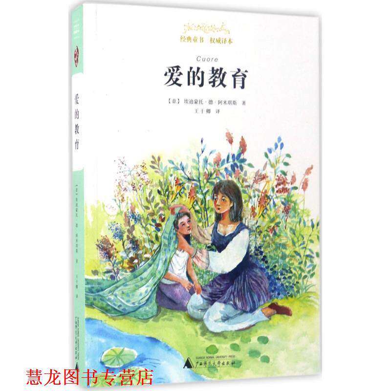 【正版书籍】 亲近母语 经典童书 译本 爱的教育 [意] 艾迪蒙多·德·阿米琪斯 著,王干卿 译 广西师范大学出版社