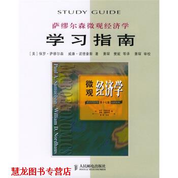 【正版书籍】 萨缪尔森微观经济学学习指南 [美] 保罗·萨缪尔森,威廉·诺德豪斯 著,萧琛,樊妮 等 译 人民邮电出版社