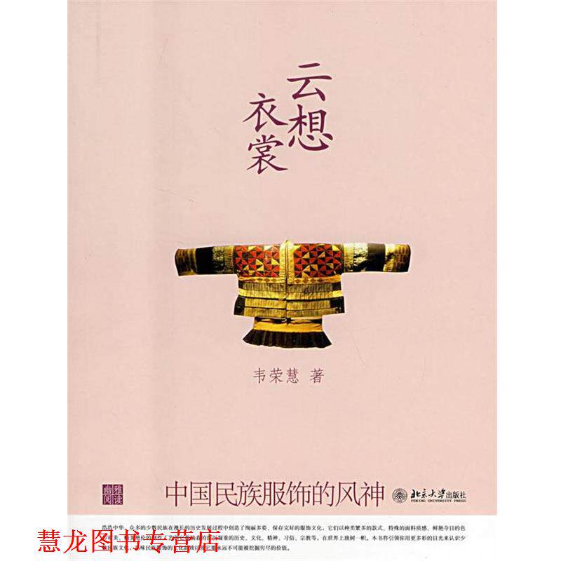 【正版书籍】 云想衣裳:中国民族服饰的风神 韦荣慧　著 北京大学出版社