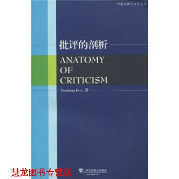 【正版书籍】 批评的剖析 [加拿大] 弗莱（Northrop Frye） 著 上海外语教育出版社
