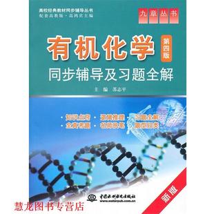 【正版书籍】 有机化学同步辅导及习题全解 第四版 苏志平 中国水利水电 苏志平　主编 水利水电出版社