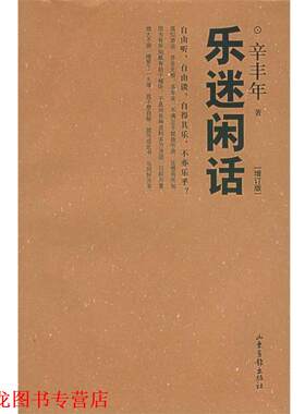 【正版书籍】 乐迷闲话 辛丰年 著 山东画报出版社