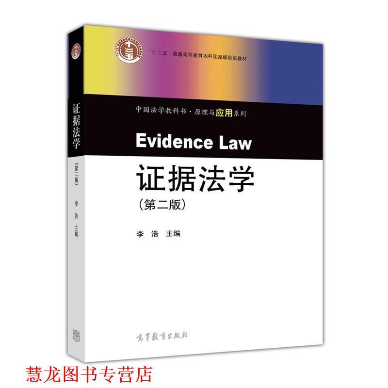【正版书籍】 证据法学 李浩 高等教育出版社