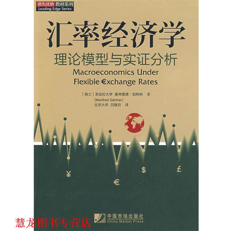 【正版书籍】 汇率经济学 (瑞士)加特纳 著,吕随启 译 中国市场出版社