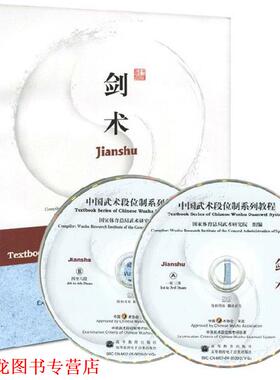 【正版书籍】 中国武术段位制系列教程剑术 国家体育总局武术研究院 组编 高等教育出版社