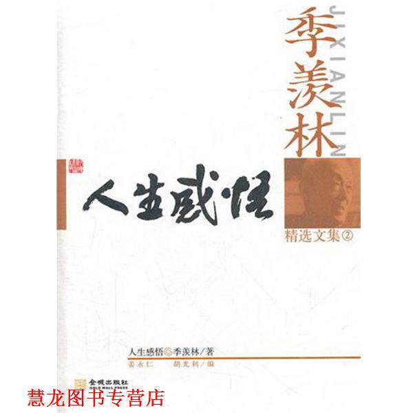 【正版书籍】 人生感悟 季羡林 著,胡光利,姜永仁 编 金城出版社