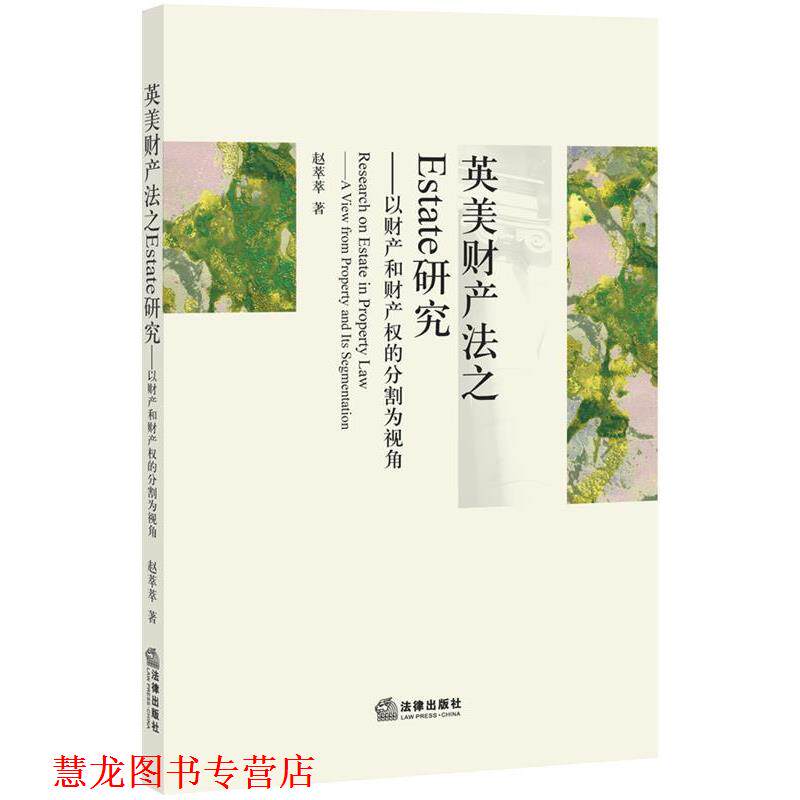 【正版书籍】 英美财产法之ESTATE研究:以财产和财产权的分割为视角 赵萃萃 著 法律出版社