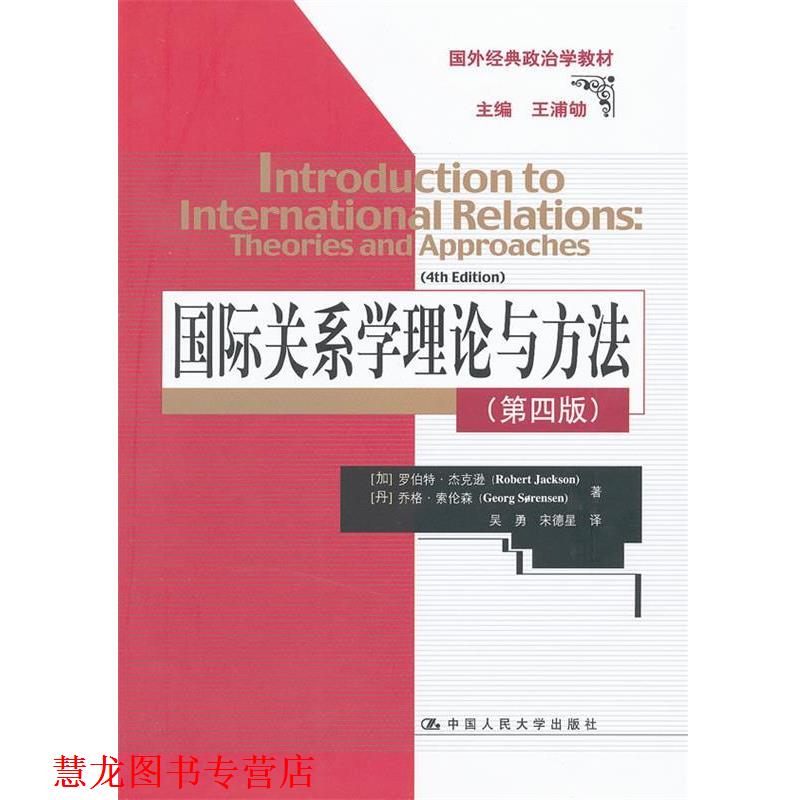 【正版书籍】 国外经典政治学教材:国际关系学理论与方法 罗伯特•杰克逊 (Robert Jackson) 中国人民大学出版社