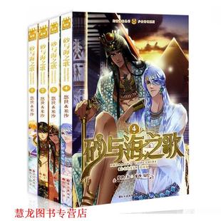 【正版书籍】 砂与海之歌4:法老的宠妃 悠世, 米沙 长江出版社
