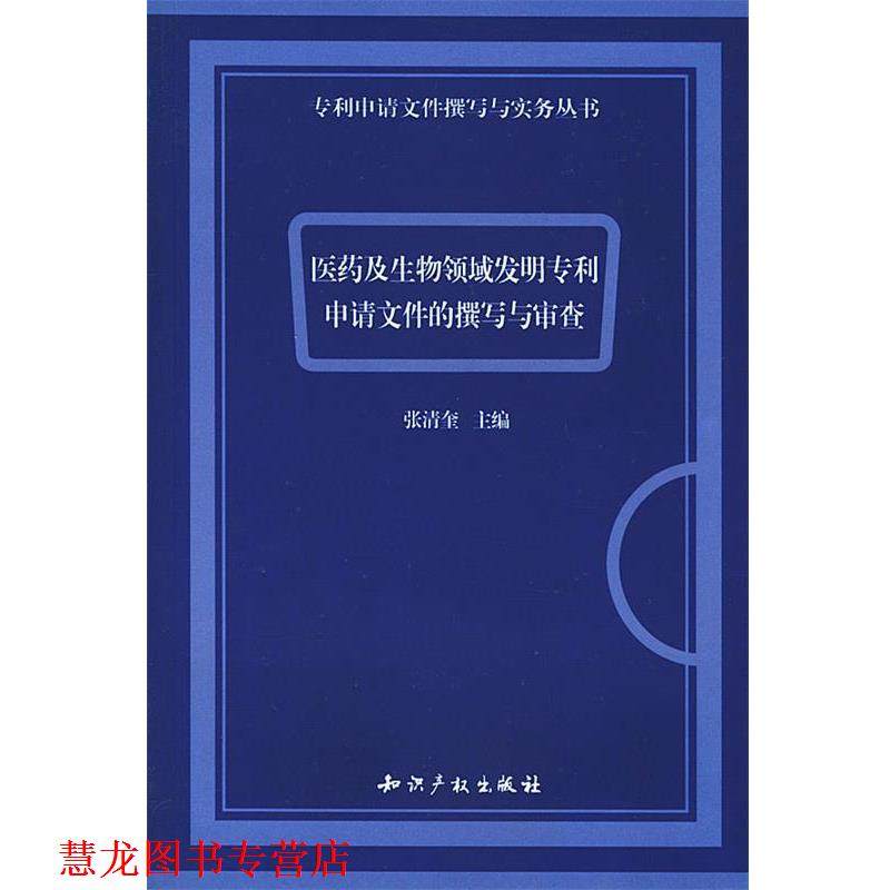 【正版书籍】 医药及生物领域发明专利申请文件的撰写与审查 张清奎 主编 知识产权出版社