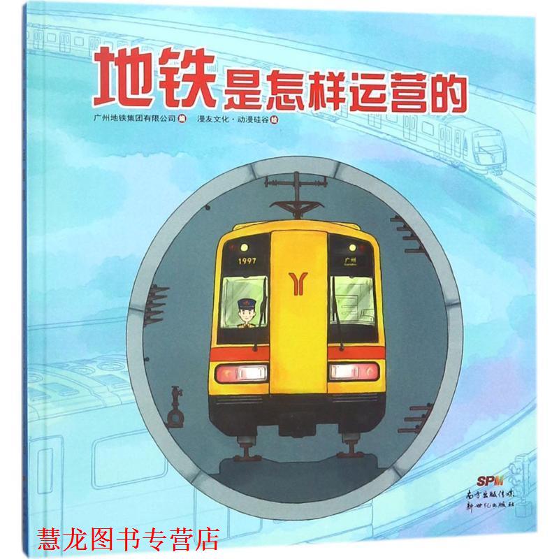 【正版书籍】 地铁是怎样运营的 广州地铁集团有限公司 编,漫友文化 动漫硅谷 绘 新世纪出版社