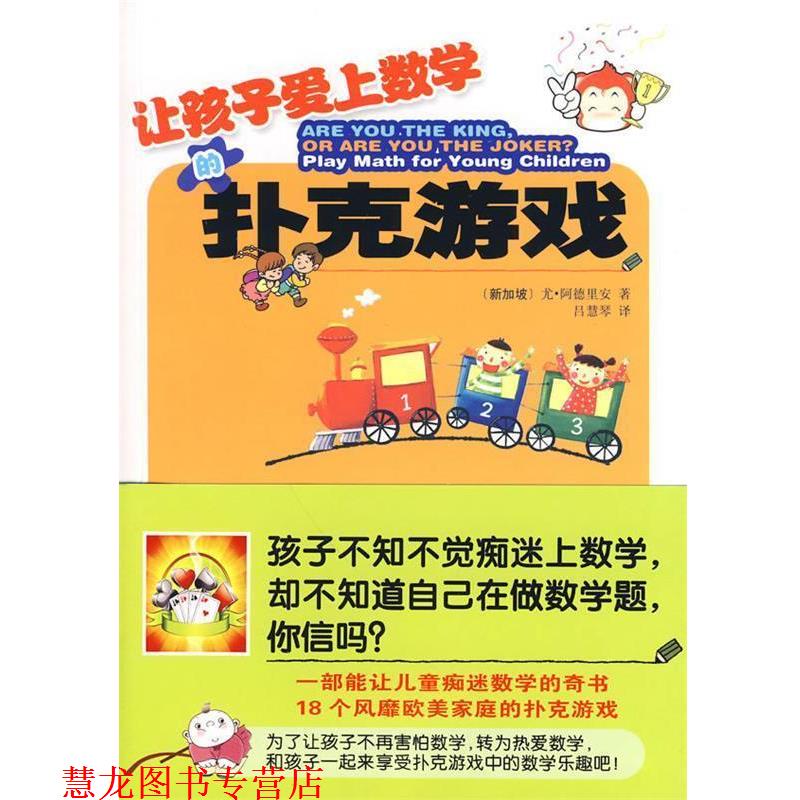 【正版书籍】 让孩子爱上数学的扑克游戏 [新加坡]尤·阿德里安 哈尔滨出版社