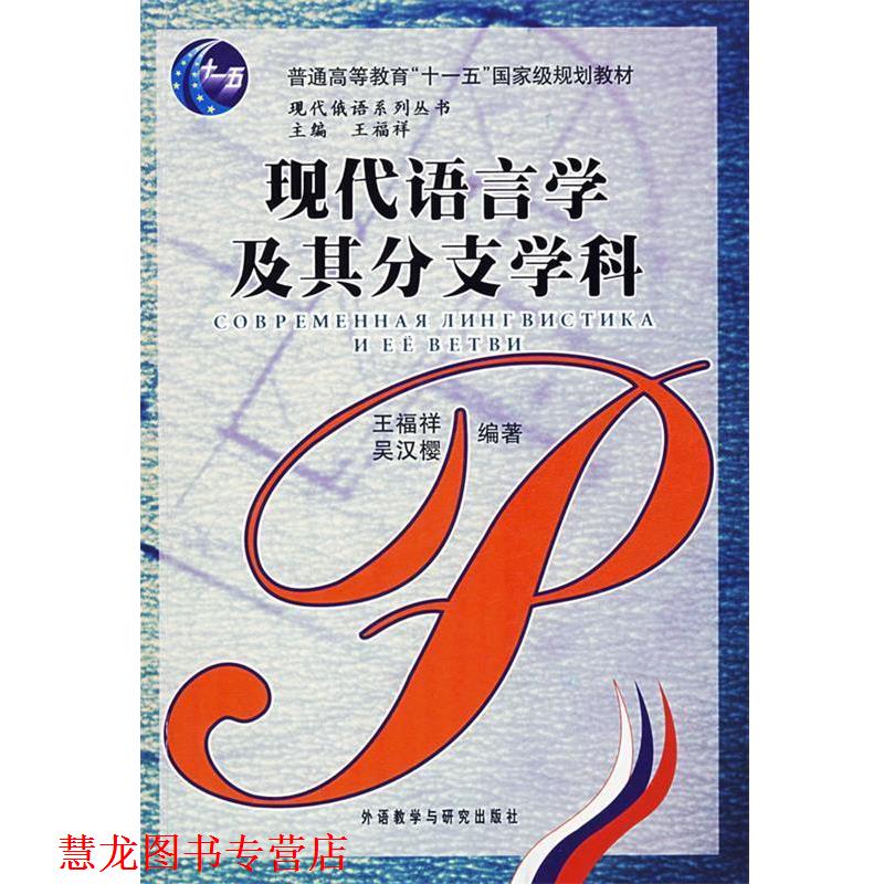 【正版书籍】 现代语言学及其支学科 王福祥,吴汉樱 编著 外语教学与研究出版社