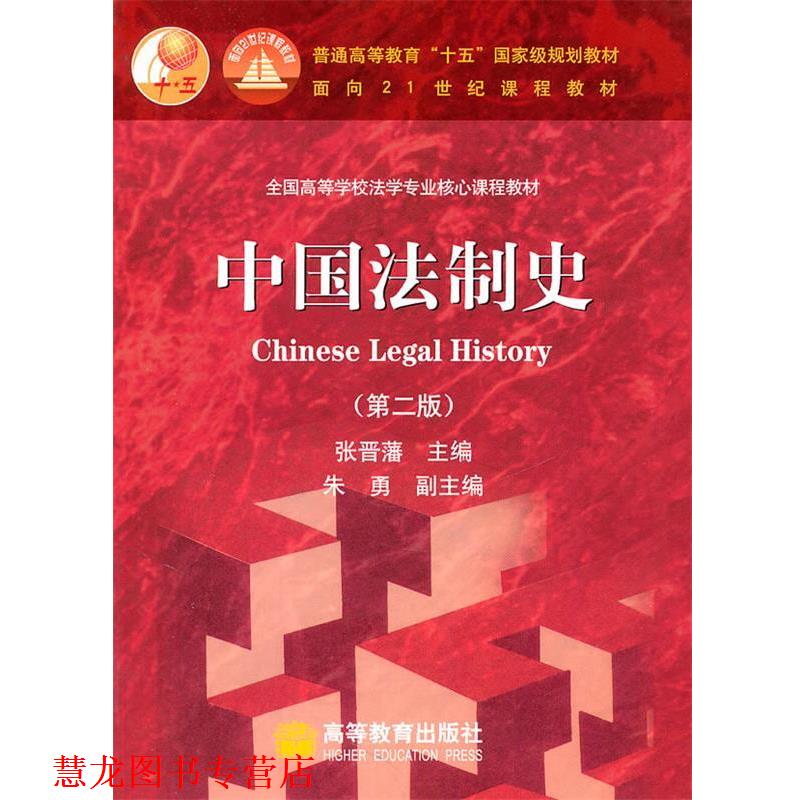 【正版书籍】 中国法制史 张晋藩　主编 高等教育出版社