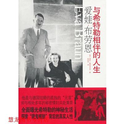 【正版书籍】 爱娃·布劳恩—与希特勒相伴的人生 (德)格特马克尔　著,朱刘华　译 国际文化出版公司