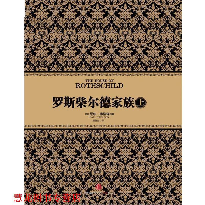 【正版书籍】 罗斯柴尔德家族 [英] 尼尔弗格森 著 中信出版社