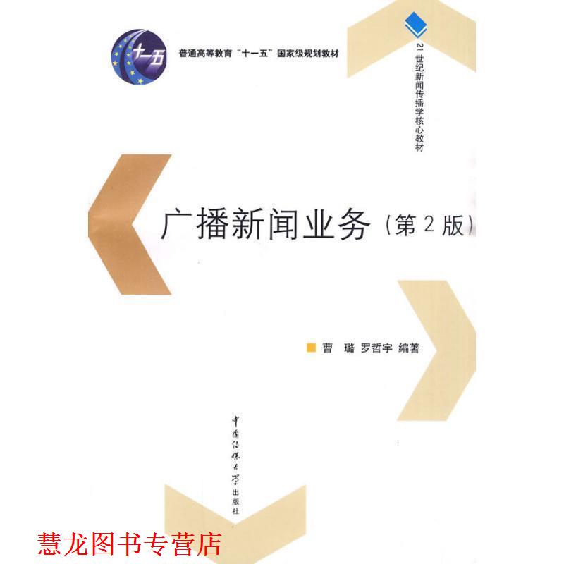 【正版书籍】 广播新闻业务 曹璐,罗哲宇 著 中国传媒大学出版社