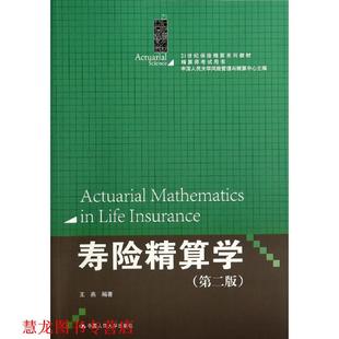 【正版书籍】 寿险精算学 王燕　编著 中国人民大学出版社