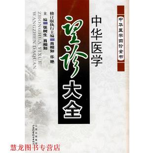 【正版书籍】 中华医学望诊大全 张树生,肖相如　主编 山西科学技术出版社