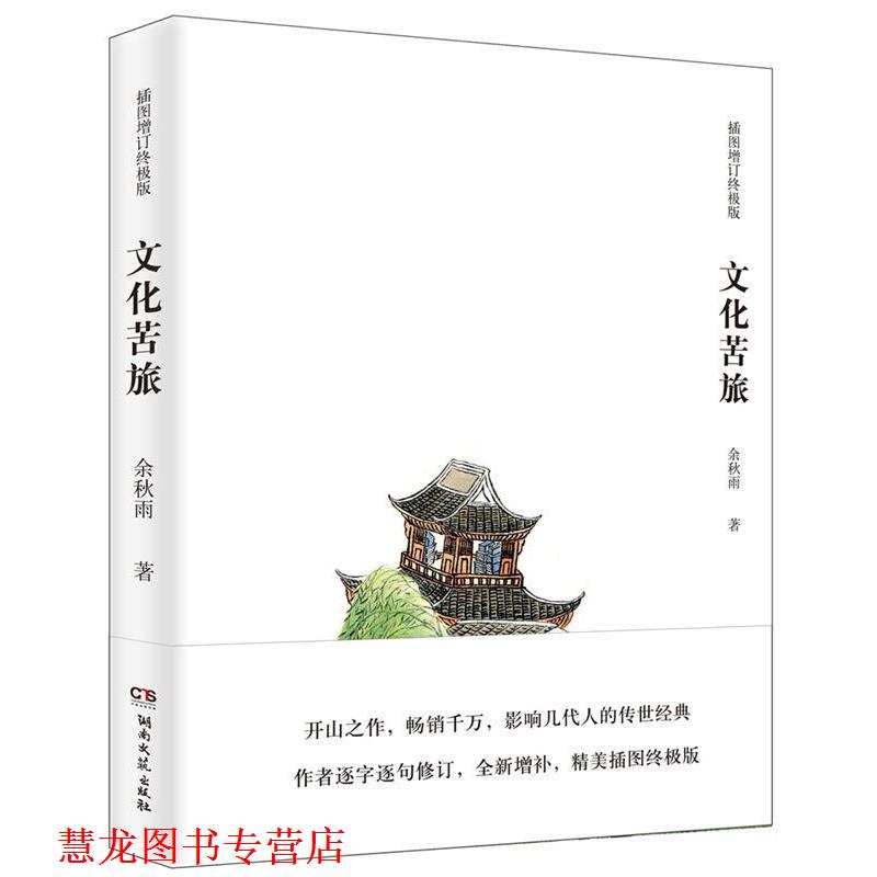 【正版书籍】 文化苦旅 余秋雨 湖南文艺出版社